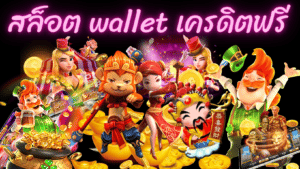 สล็อต wallet เครดิตฟรี