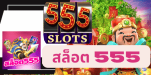 สล็อต 555