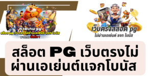 สล็อต pg เว็บตรงไม่ผ่านเอเย่นต์แจกโบนัส