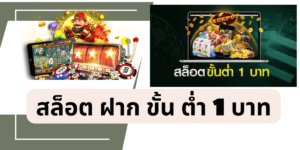 สล็อต ฝาก ขั้น ต่ำ 1 บาท