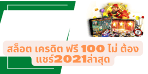 สล็อต เครดิต ฟรี 100 ไม่ ต้อง แชร์2021ล่าสุด