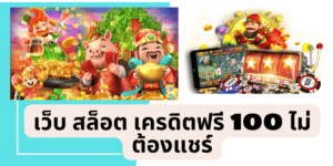 เว็บ สล็อต เครดิตฟรี 100 ไม่ต้องแชร์