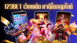 123bet เว็บพนัน คาสิโนออนไลน์