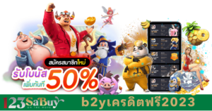 b2yเครดิตฟรี2023