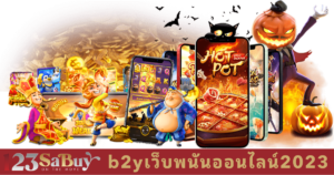 b2yเว็บพนันออนไลน์2023