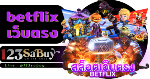 betflix เว็บตรง