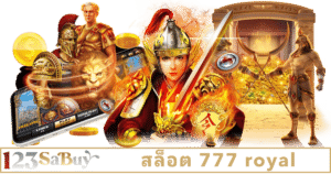 สล็อต 777 royal