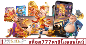 สล็อต777คาสิโนออนไลน์