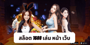 สล็อต 1688 เล่น หน้า เว็บ