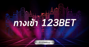 ทางเข้า 123bet