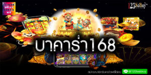 บาคาร่า168