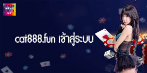 cat888.fun เข้าสู่ระบบ