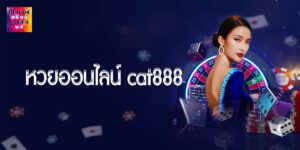 หวยออนไลน์ cat888